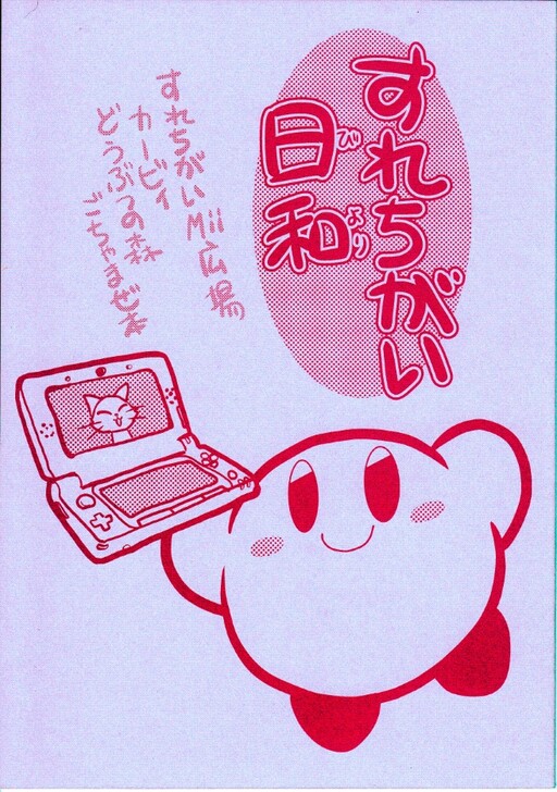 Surechigai Biyori - Surechigai Mii Hiroba, Kirby, Doubutsu no Mori, Gochamase Hon (Doujinshi)