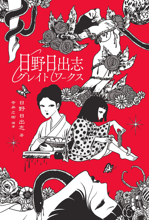 Hideshi Hino's Great Works