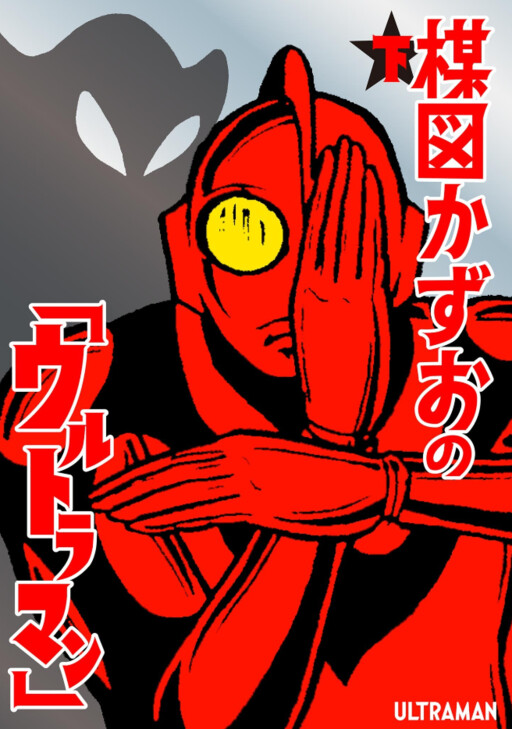 Ultraman (UMEZU Kazuo)