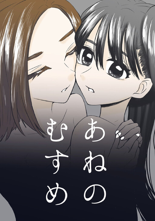 Ane no Musume (Pre-serialization)