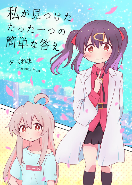 Onii-chan wa Oshimai! - Watashi ga Mitsuketa Tatta Hitotsu no Kantan na Kotae (Doujinshi)