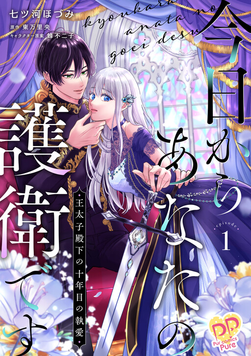 Kyou kara Anata no Goei desu: Outaishi Denka no Juunenme no Toai