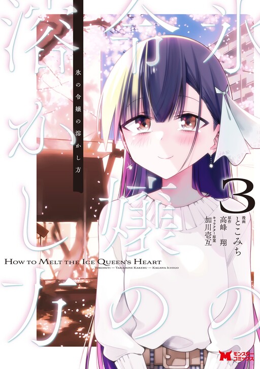 Koori no Reijou no Tokashi kata