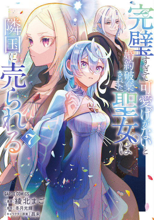 Kanpeki Sugite Kawaige ga Nai to Kon'yaku Haki Sareta Seijo wa Ringoku ni Urareru