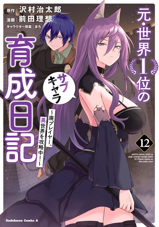 Moto-Sekai Ichii Sub-chara Ikusei Nikki: Hi-Player, Isekai wo Kouryaku-chu!