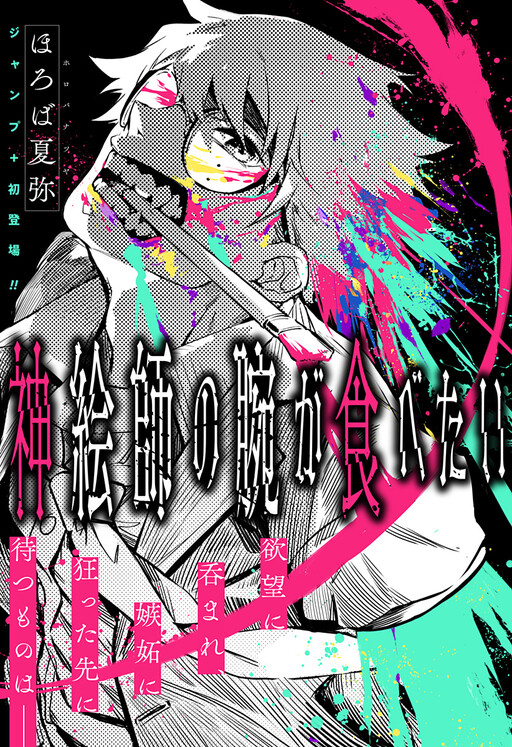Kami Eshi no Ude ga Tabetai
