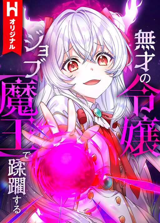 Musai no Reijou Job [Maou] de Juurin Suru
