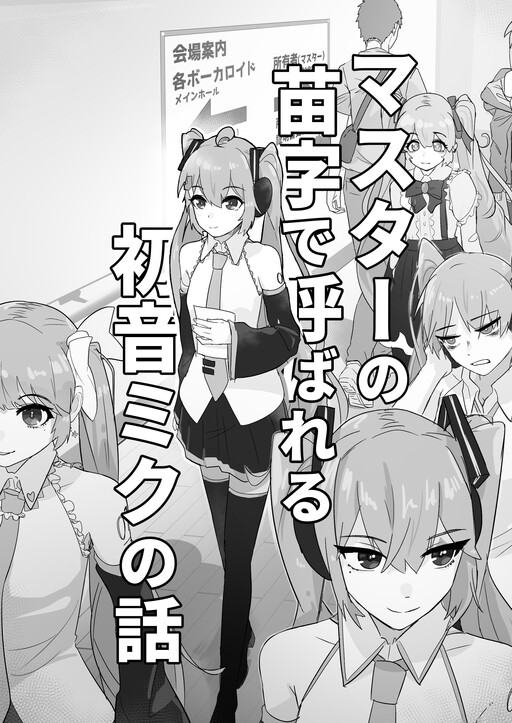 The story of Hatsune Miku being called by her master’s surname