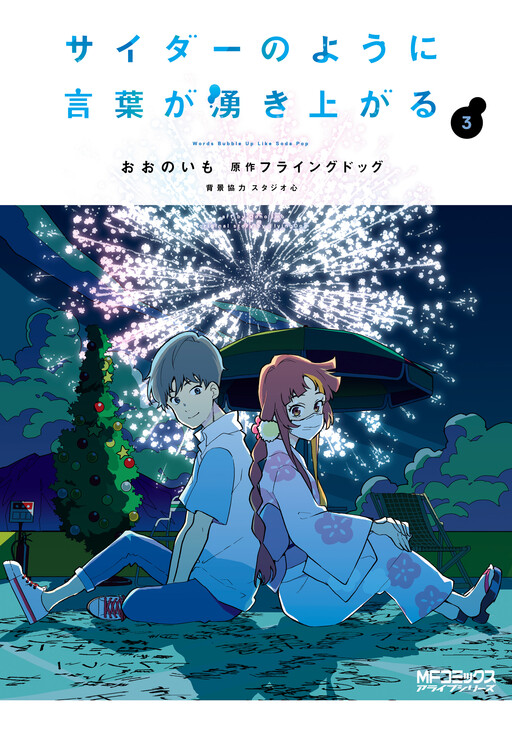Cider no You ni Kotoba ga Wakiagaru