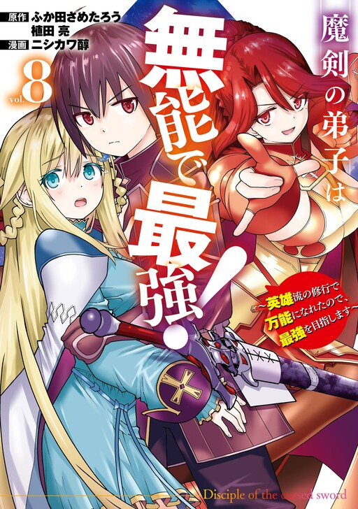 Maken no Deshi wa Munou de Saikyou! ~Eiyuuryuu no Shugyou de Bannou ni Nareta no de, Saikyou o Mezashimasu~