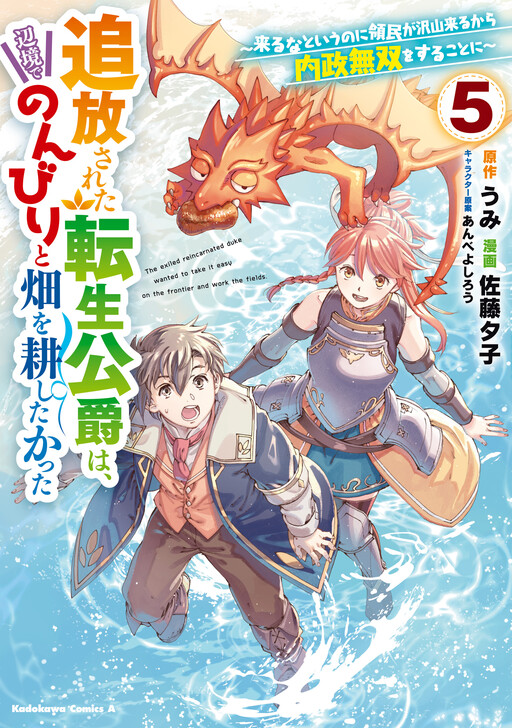 Tsuihousareta Tensei Koushaku wa, Henkyou de Nonbiri to Hatake wo Tagayashitakatta: Kuru na to Iu no ni Ryoumin ga Takusan Kuru kara Naisei Musou wo Suru Koto ni