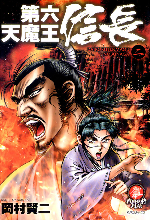 Dairokuten Maou - Nobunaga