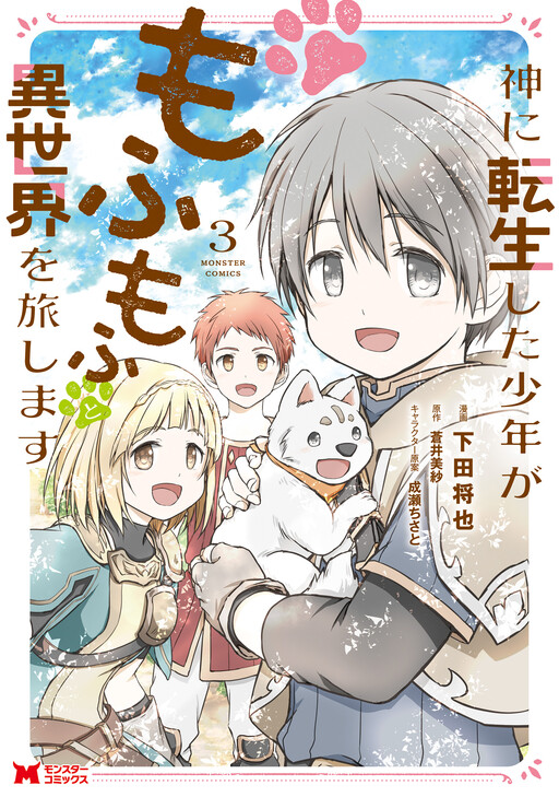 Kami ni Tensei Shita Shounen ga Mofumofu to Isekai wo Tabishimasu